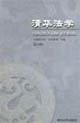 清華法學(xué)第九輯:“法律現(xiàn)代性法學(xué)教育”專輯 清華法學(xué)第九輯:“法律現(xiàn)代性法學(xué)教育”專輯