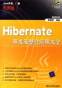 Hibernate開發(fā)及整合應(yīng)用大全 Hibernate開發(fā)及整合應(yīng)用大全