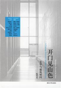 開門見山色：文學(xué)與建筑相問