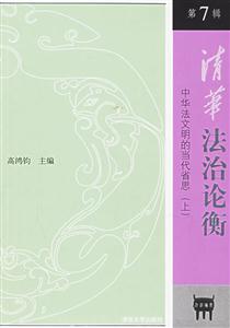 清華法治論衡第7輯 清華法治論衡第7輯