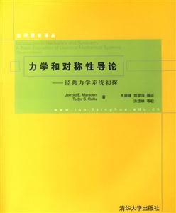力學和對稱性導論:經典力學系統初探