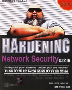 HardeningNetworkSecurity中文版為你的系統構筑堅固的安全堡