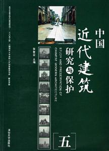 中國近代建筑研究與保護 中國近代建筑研究與保護