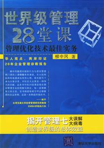 世界級管理28堂課管理優化技術最佳實務