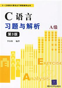 C語言習(xí)題與解析A級