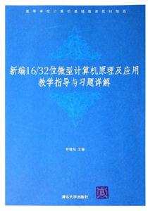 新編16/32位微型計算機原理及應用教學指導與習題詳解