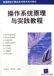 操作系統原理與實踐教程高等院校計算機應用技術系列教材