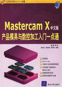 MastercamX中文版產品模具與數控加工入門一點通 MastercamX中文版產品模具與數控加工入門一點通