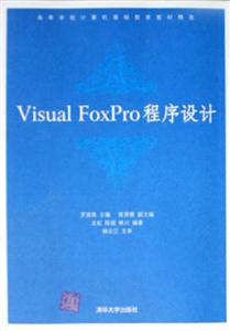 VisualFoxPro程序設計 VisualFoxPro程序設計