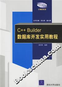 C++Builder數(shù)據(jù)庫(kù)開(kāi)發(fā)實(shí)用教程