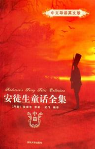 安徒生童話全集：中文導讀英文版