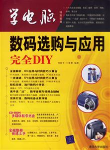 學(xué)電腦:數(shù)碼選購與應(yīng)用DIY