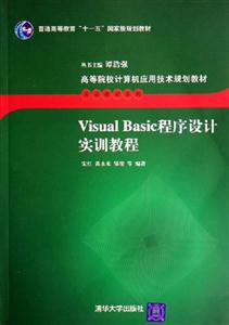 VisualBasic程序設計實訓教程 VisualBasic程序設計實訓教程