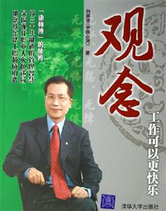 觀念工作可以更快樂 觀念工作可以更快樂