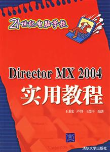 21世紀電腦學校DirectorMX2004實用教程 21世紀電腦學校DirectorMX2004實用教程