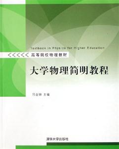 大學物理簡明教程 大學物理簡明教程