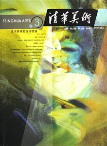 清華美術(shù)卷3:藝術(shù)教育的當(dāng)代境遇 清華美術(shù)卷3:藝術(shù)教育的當(dāng)代境遇