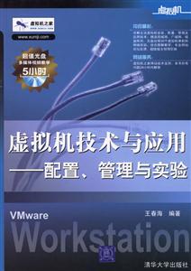 虛擬機技術與應用:配置、管理與實驗