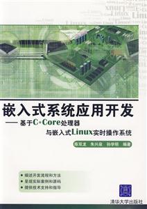 嵌入式系統(tǒng)應(yīng)用開發(fā)――基于CCore處理器與嵌入式linux實(shí)時(shí)操作系統(tǒng) 嵌入式系統(tǒng)應(yīng)用開發(fā)――基于CCore處理器與嵌入式linux實(shí)時(shí)操作系統(tǒng)