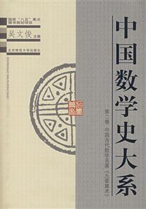 數學:中國數學史大系