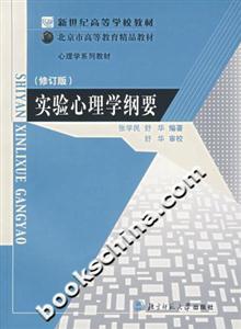 實驗心理學綱要 實驗心理學綱要