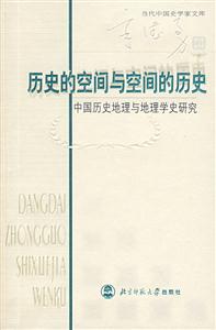 當代中國史學家文庫:歷史的空間與空間的歷史