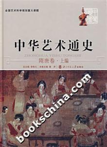 中華藝術通史:隋唐卷上編