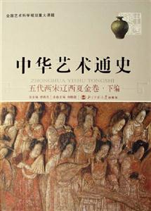 五代兩宋遼西夏金卷下編中國(guó)藝術(shù)通史