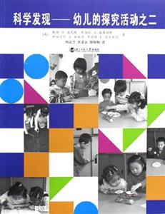 科學發現――幼兒的探究活動:二 科學發現――幼兒的探究活動:二