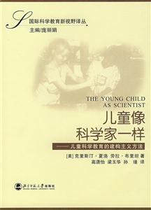 國際科學教育新視野譯叢:兒童像科學家一樣 國際科學教育新視野譯叢:兒童像科學家一樣