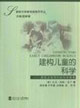 建構(gòu)兒童的科學(xué):探究過程導(dǎo)向的科學(xué)教育 建構(gòu)兒童的科學(xué):探究過程導(dǎo)向的科學(xué)教育