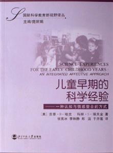 兒童早期的科學經驗:一種認知與情感整合的方式 兒童早期的科學經驗:一種認知與情感整合的方式