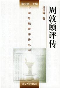 周敦頤評傳中國思想家評傳叢書