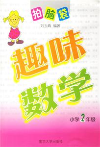 趣味數學小學2年級 趣味數學小學2年級