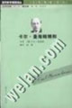 卡爾曼海姆精粹當(dāng)代學(xué)術(shù)棱鏡譯叢大師精粹系列 卡爾曼海姆精粹當(dāng)代學(xué)術(shù)棱鏡譯叢大師精粹系列