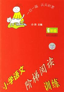 小學語文階梯閱讀訓練:小學六年級 小學語文階梯閱讀訓練:小學六年級