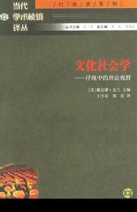文化社會(huì)學(xué) 文化社會(huì)學(xué)