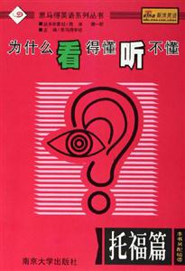 為什么看得懂聽不懂托福篇