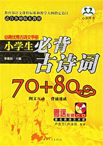 小學生必背古詩詞70+80