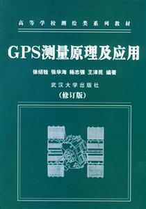 GPS測(cè)理原理及應(yīng)用 GPS測(cè)理原理及應(yīng)用