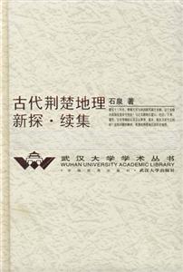 古代荊楚地理新探續集