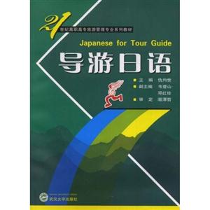 導游日語:21世紀高職高專旅游管理專業系列教材