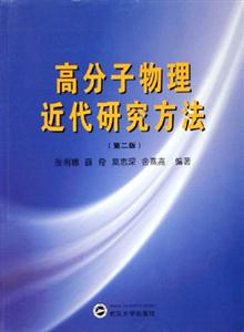 高分子物理近代研究方法 高分子物理近代研究方法