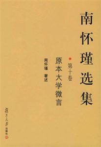 南懷瑾選集第10卷 南懷瑾選集第10卷