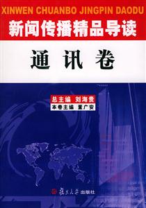 新聞傳播精品導讀:通訊卷 新聞傳播精品導讀:通訊卷