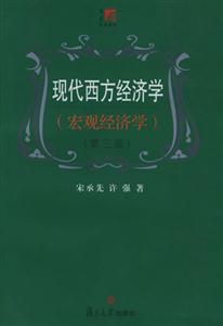 現代西方經濟學宏觀經濟學