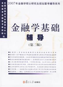 金融學基礎輔導2007 金融學基礎輔導2007