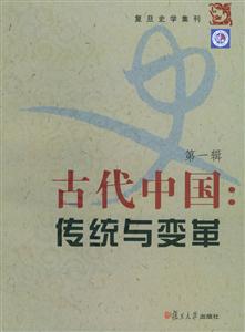 古代中國(guó)：傳統(tǒng)與變革