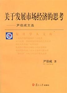 關于發展市場經濟的思考