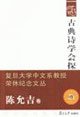古典詩(shī)學(xué)會(huì)探:陳允吉卷
